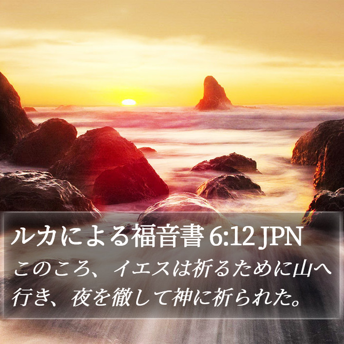ルカによる福音書 6:12 JPN Bible Study