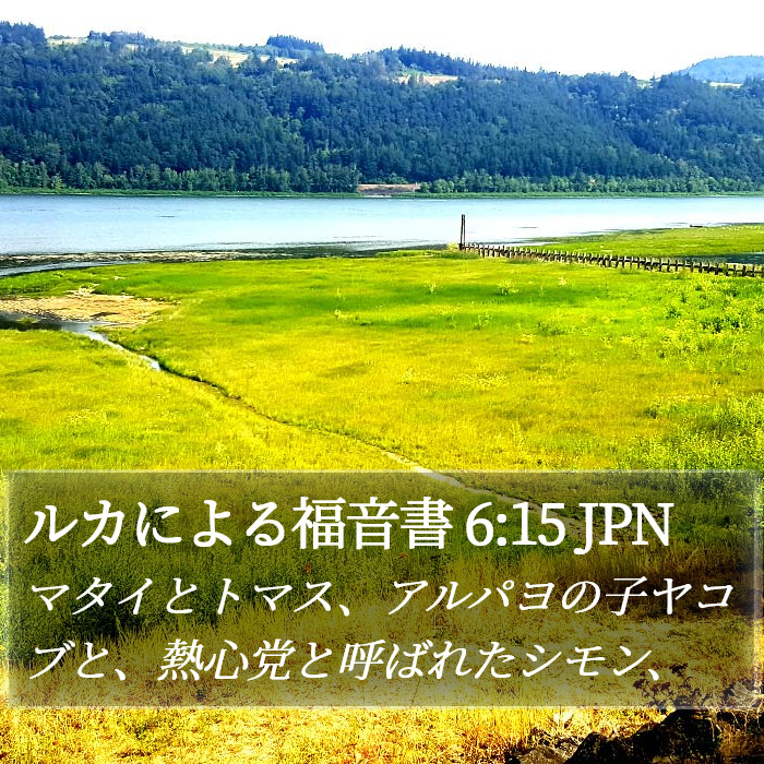 ルカによる福音書 6:15 JPN Bible Study