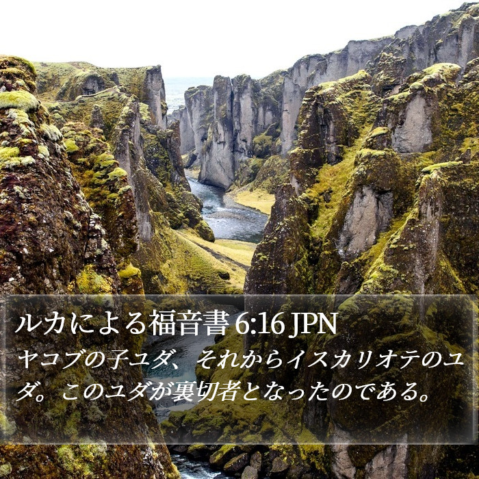 ルカによる福音書 6:16 JPN Bible Study