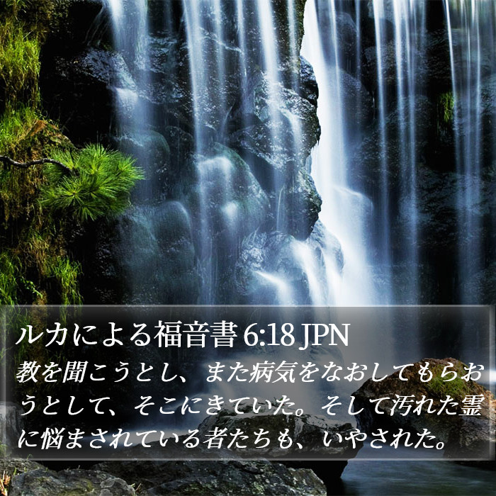 ルカによる福音書 6:18 JPN Bible Study