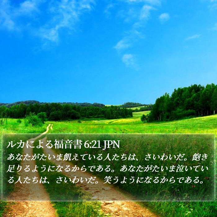 ルカによる福音書 6:21 JPN Bible Study