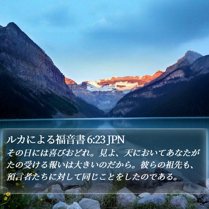 ルカによる福音書 6:23 JPN Bible Study