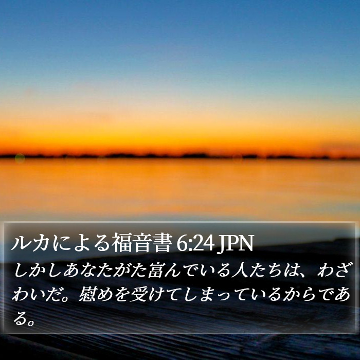 ルカによる福音書 6:24 JPN Bible Study