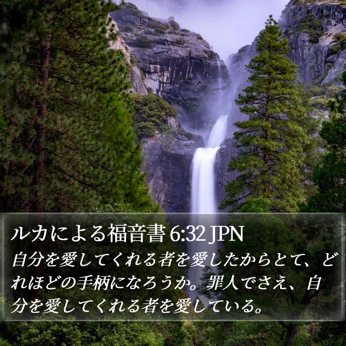 ルカによる福音書 6:32 JPN Bible Study