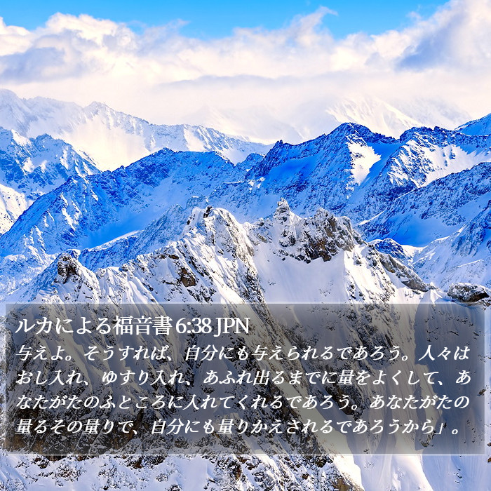 ルカによる福音書 6:38 JPN Bible Study