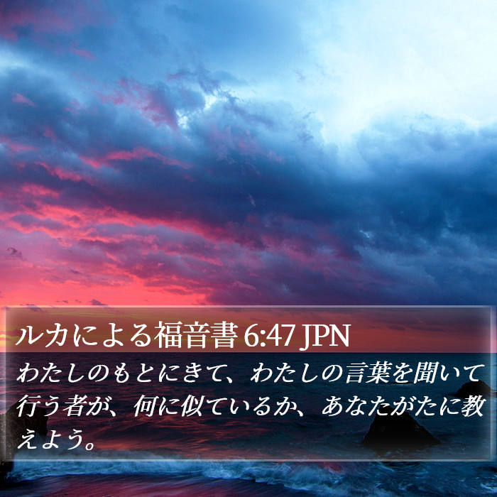 ルカによる福音書 6:47 JPN Bible Study