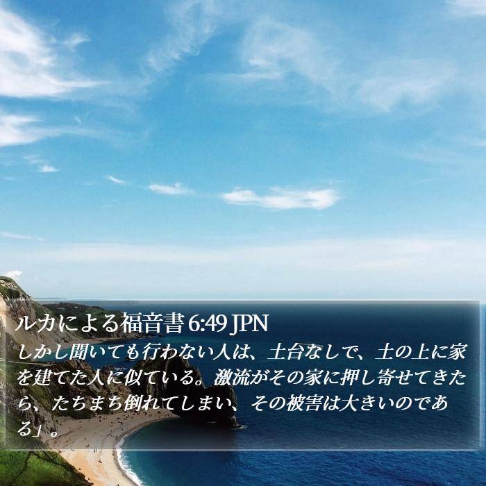 ルカによる福音書 6:49 JPN Bible Study