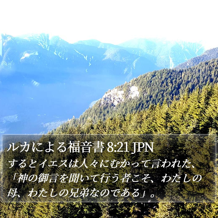 ルカによる福音書 8:21 JPN Bible Study