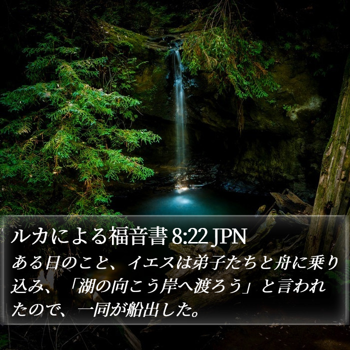 ルカによる福音書 8:22 JPN Bible Study