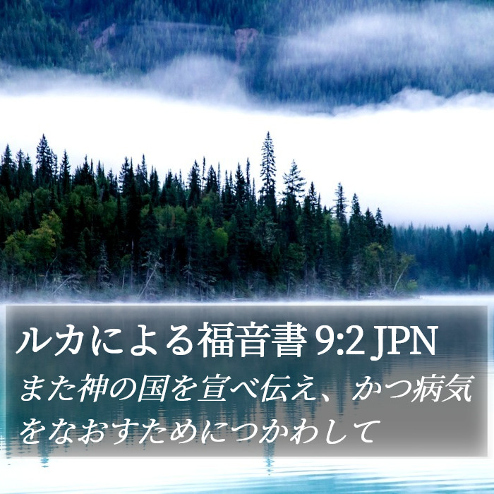 ルカによる福音書 9:2 JPN Bible Study