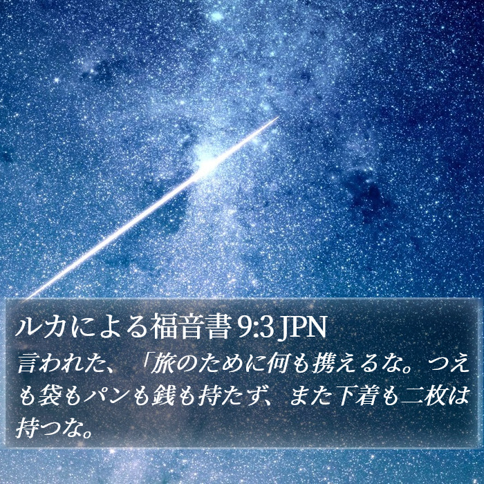 ルカによる福音書 9:3 JPN Bible Study