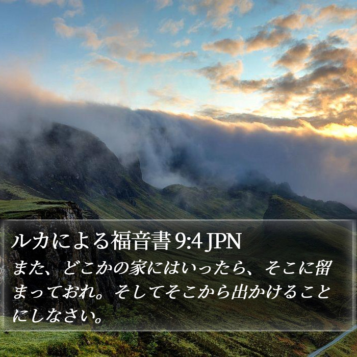 ルカによる福音書 9:4 JPN Bible Study