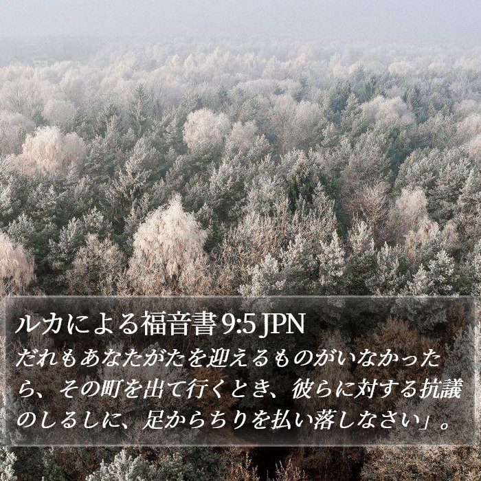 ルカによる福音書 9:5 JPN Bible Study
