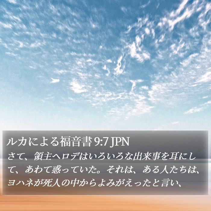ルカによる福音書 9:7 JPN Bible Study