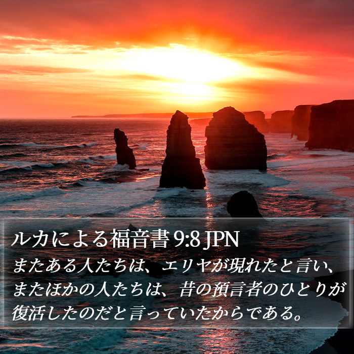 ルカによる福音書 9:8 JPN Bible Study