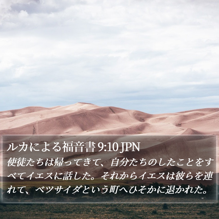 ルカによる福音書 9:10 JPN Bible Study