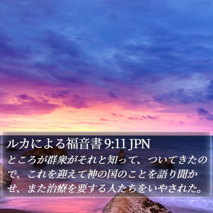 ルカによる福音書 9:11 JPN Bible Study