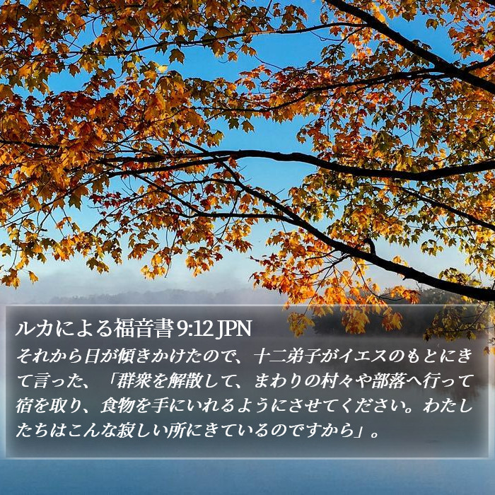 ルカによる福音書 9:12 JPN Bible Study