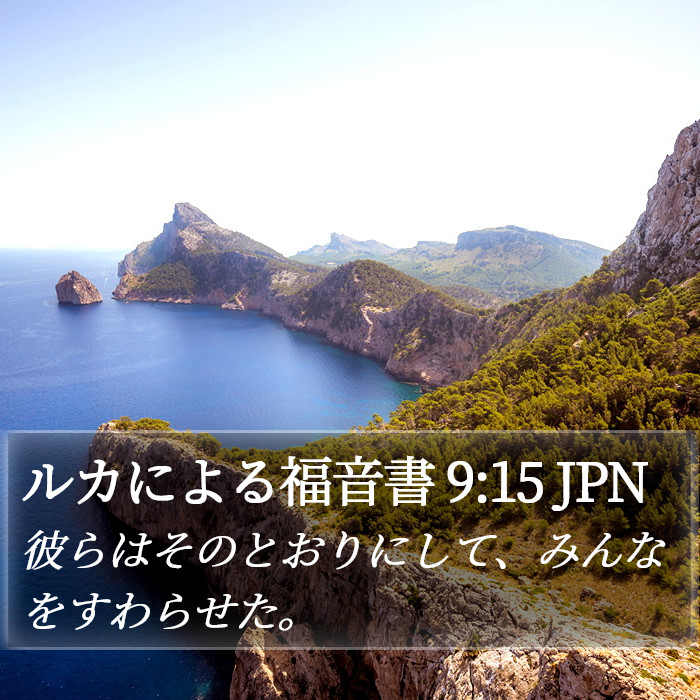 ルカによる福音書 9:15 JPN Bible Study