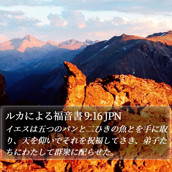 ルカによる福音書 9:16 JPN Bible Study