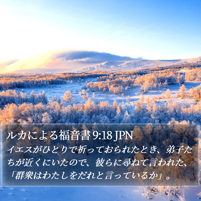 ルカによる福音書 9:18 JPN Bible Study