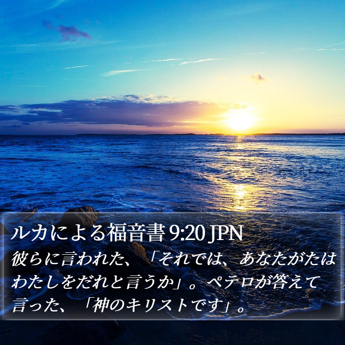 ルカによる福音書 9:20 JPN Bible Study