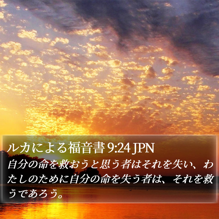 ルカによる福音書 9:24 JPN Bible Study