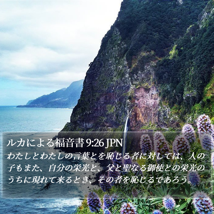 ルカによる福音書 9:26 JPN Bible Study