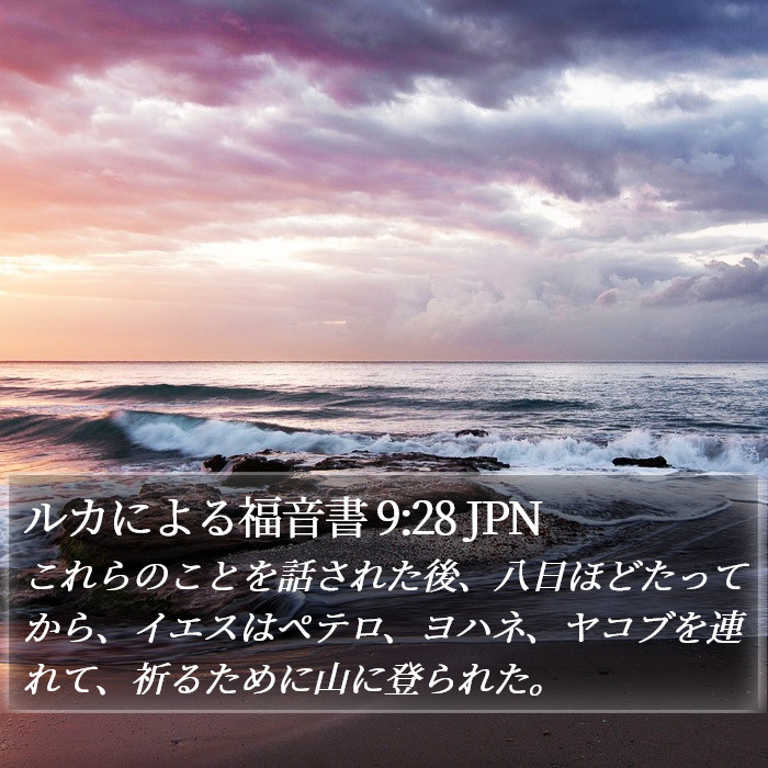 ルカによる福音書 9:28 JPN Bible Study