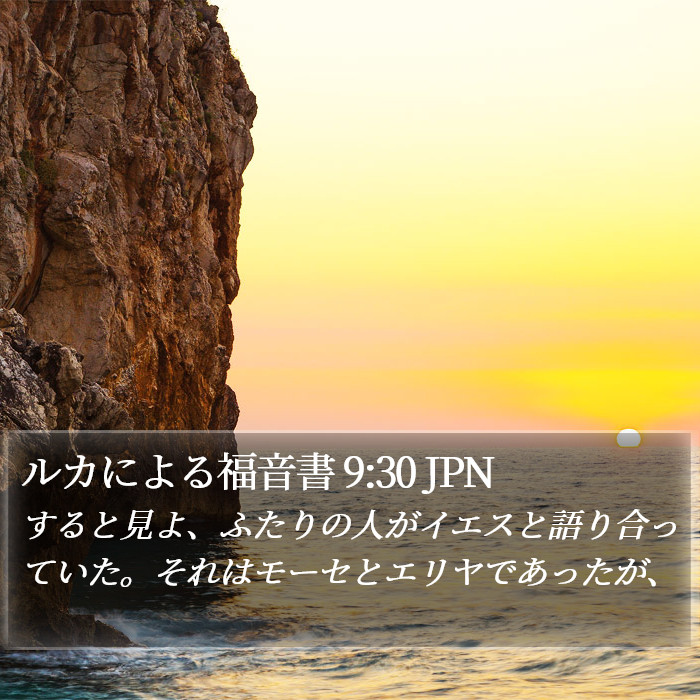 ルカによる福音書 9:30 JPN Bible Study