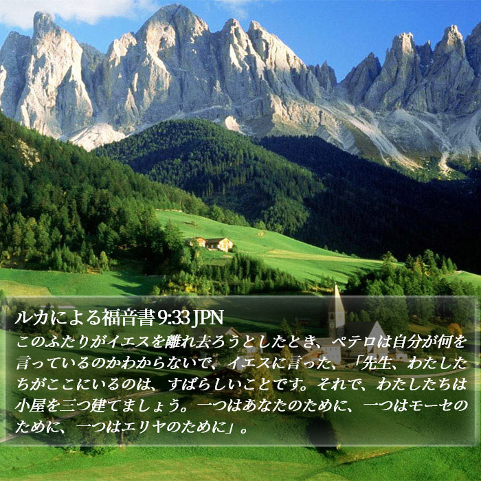 ルカによる福音書 9:33 JPN Bible Study