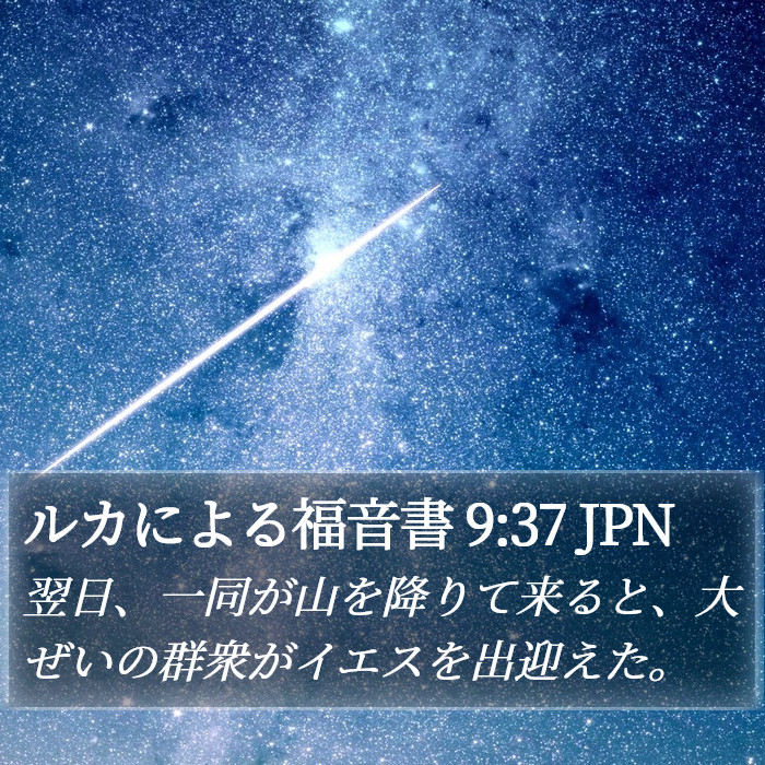 ルカによる福音書 9:37 JPN Bible Study