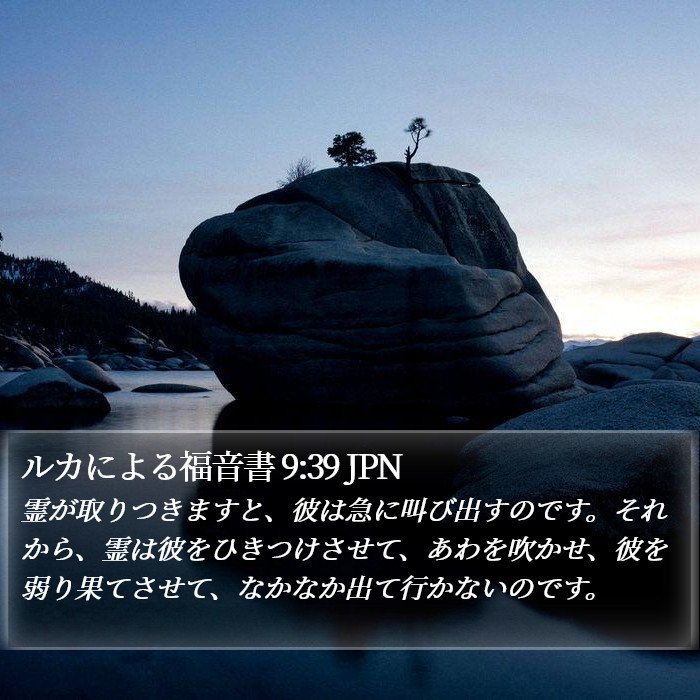ルカによる福音書 9:39 JPN Bible Study