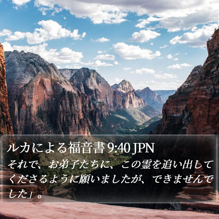 ルカによる福音書 9:40 JPN Bible Study