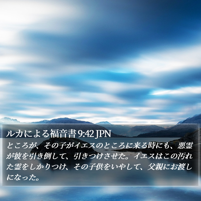 ルカによる福音書 9:42 JPN Bible Study
