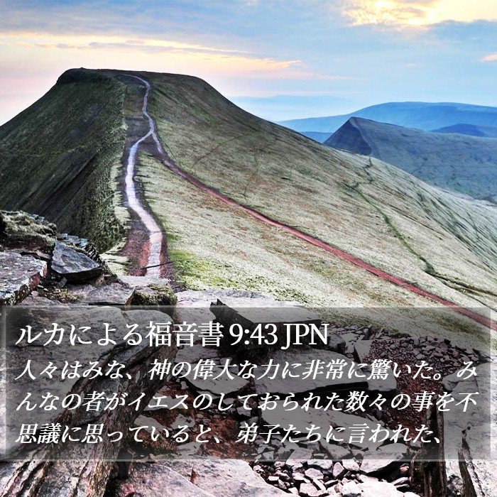 ルカによる福音書 9:43 JPN Bible Study