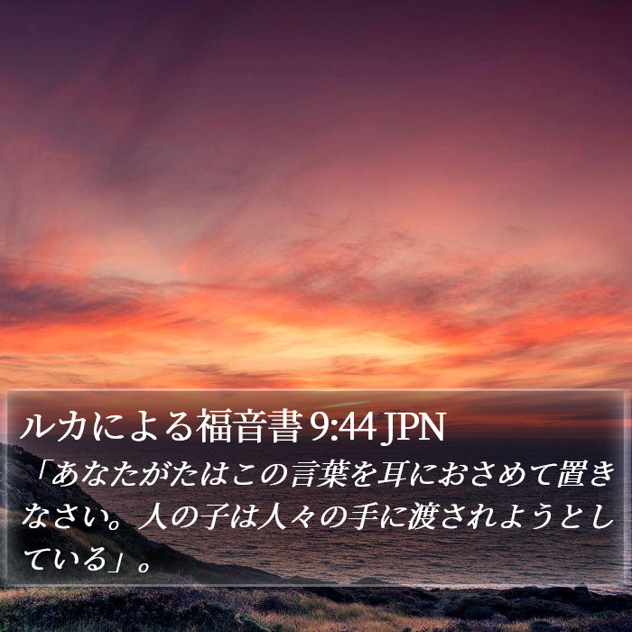 ルカによる福音書 9:44 JPN Bible Study