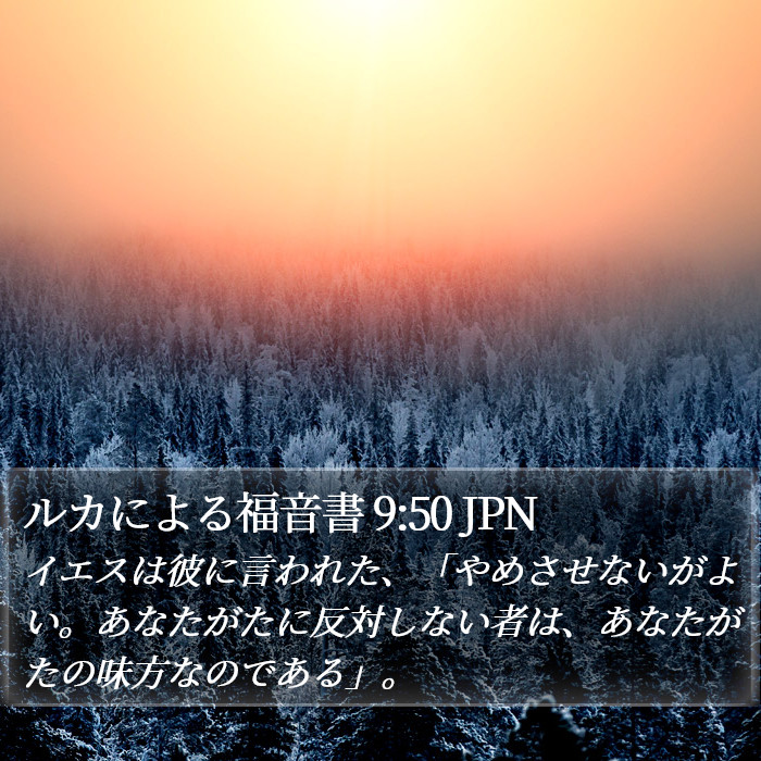 ルカによる福音書 9:50 JPN Bible Study