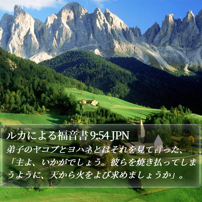 ルカによる福音書 9:54 JPN Bible Study