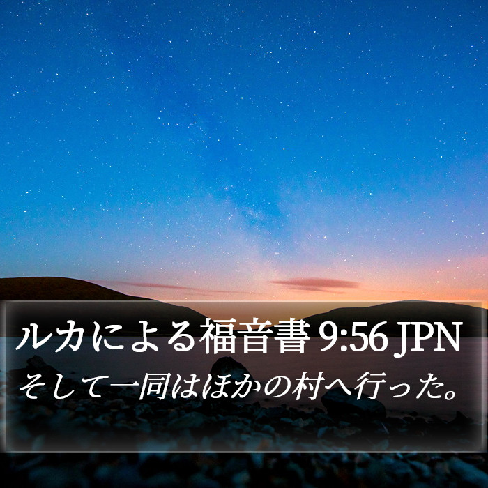 ルカによる福音書 9:56 JPN Bible Study