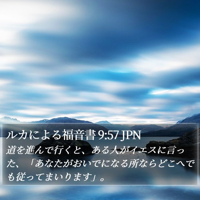 ルカによる福音書 9:57 JPN Bible Study