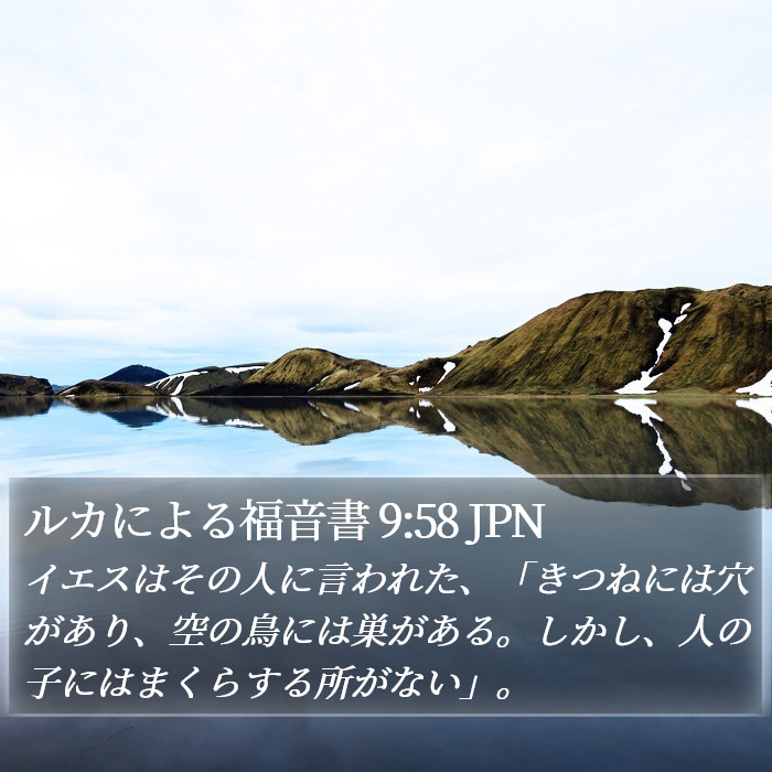 ルカによる福音書 9:58 JPN Bible Study