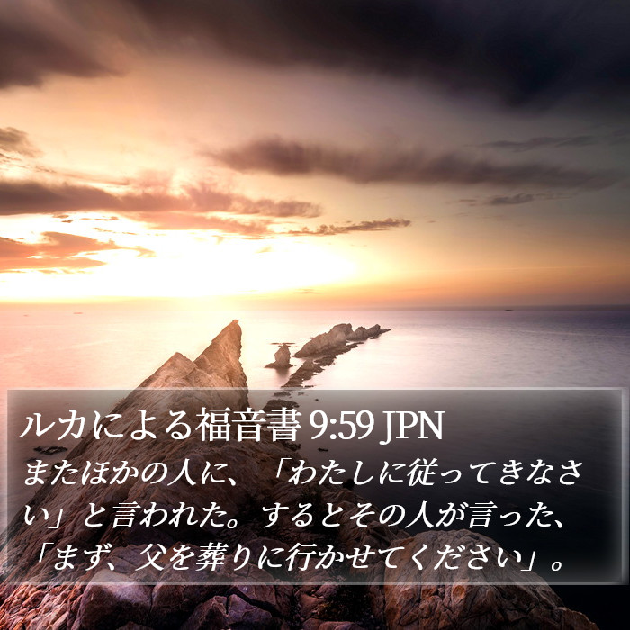 ルカによる福音書 9:59 JPN Bible Study