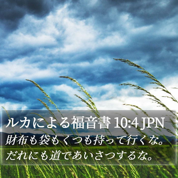 ルカによる福音書 10:4 JPN Bible Study