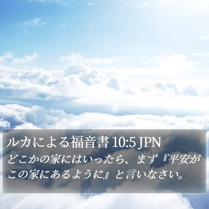 ルカによる福音書 10:5 JPN Bible Study