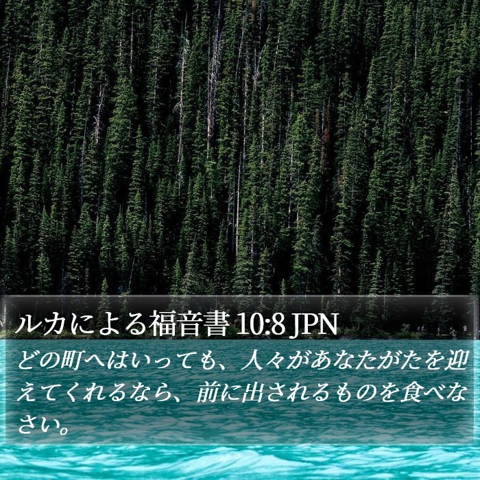 ルカによる福音書 10:8 JPN Bible Study