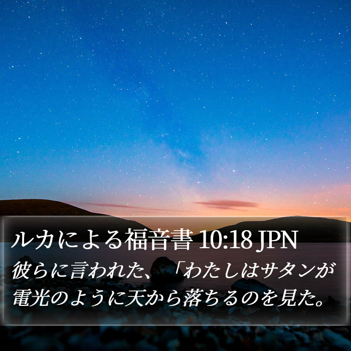 ルカによる福音書 10:18 JPN Bible Study