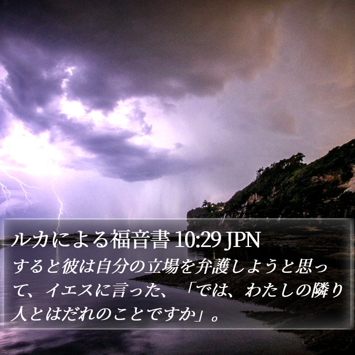 ルカによる福音書 10:29 JPN Bible Study