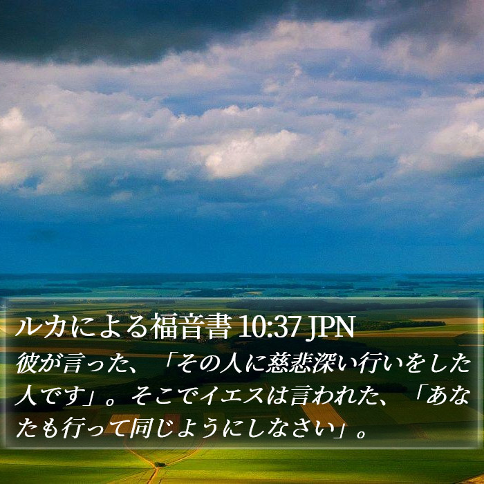 ルカによる福音書 10:37 JPN Bible Study