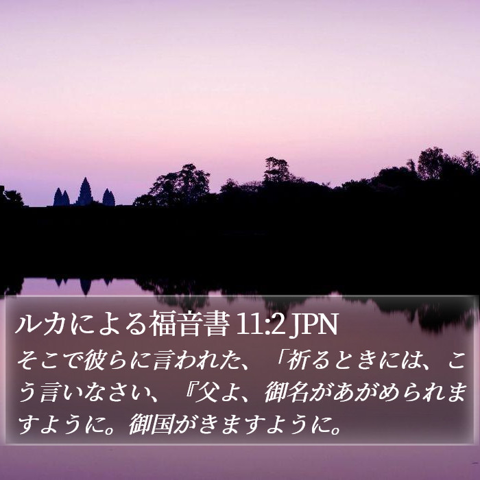 ルカによる福音書 11:2 JPN Bible Study
